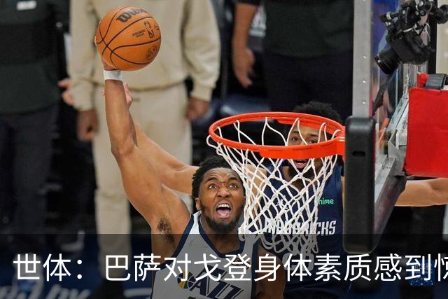 世体：巴萨对戈登身体素质感到惊喜，希望他世界杯能有所表现