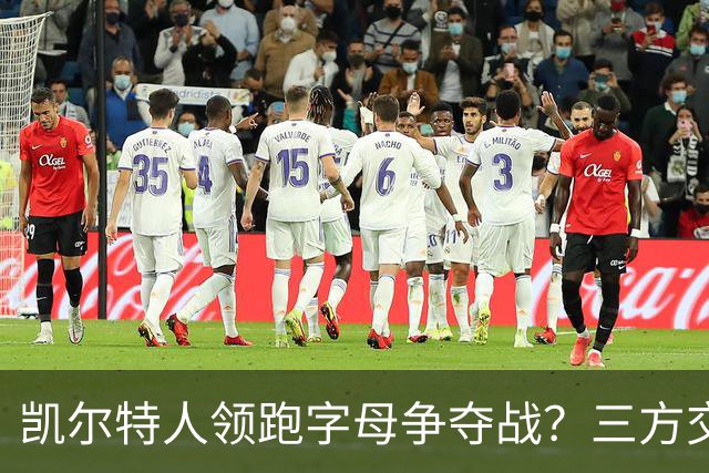 凯尔特人领跑字母争夺战？三方交易让谈判更烧脑